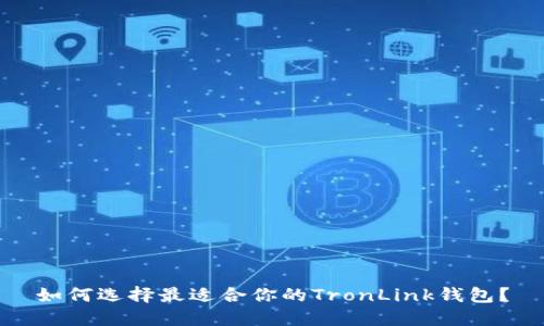 如何选择最适合你的TronLink钱包?