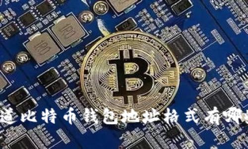 你知道比特币钱包地址格式有哪些吗？