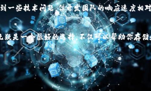 库神钱包（Kushe Wallet）是一款相对较新的数字货币钱包，旨在为用户提供安全、便捷的数字资产管理服务。为了更好地理解库神钱包的功能，我们可以从多个方面来分析它的用途、特性以及用户的使用体验。

库神钱包是什么？
库神钱包是一种电子钱包，专门用于存储、发送和接收加密货币。它支持多种数字资产，包括比特币、以太坊和其他热门的代币。与传统的钱包不同，库神钱包不仅仅是一个存储工具，它还集成了丰富的功能，以增强用户的资产管理体验。

库神钱包的主要功能
那么，库神钱包到底能干嘛呢？以下是库神钱包的一些核心功能：

ul
    li多种货币支持：用户可以在库神钱包中存储多种数字货币，方便快速转换和管理自己的资产。/li
    li安全性：库神钱包采用了多重加密技术，保障用户的资产安全。即使网络出现问题，用户的资产也不会轻易丢失。/li
    li便捷的交易：用户可以通过库神钱包便捷地发送和接收加密货币，只需输入对方的钱包地址。此外，交易速度也很快，大部分交易可以在几分钟内完成。/li
    li实时行情追踪：库神钱包内置实时行情查看功能，用户可以随时了解自己资产的最新价值。/li
    li用户友好的界面：库神钱包的界面设计，用户可以快速上手，无需过多的技术背景。/li
/ul

为何选择库神钱包？
市面上有众多的数字钱包，为什么选择库神钱包呢？下面是一些理由：

ul
    li安全性优先：选择一个安全性高的钱包至关重要，库神钱包为用户提供了顶级的安全措施，让每一笔交易都更加安心。/li
    li用户体验：库神钱包注重用户体验，不管是登录还是进行交易，都力求简单高效，让用户在使用过程中倍感轻松。/li
    li社区支持：库神钱包背后有一个庞大的社区支持，用户在遇到问题时，可以随时寻求帮助和建议。/li
    li持续更新：库神钱包团队不断进行版本更新和功能，以满足用户日益增长的需求。/li
/ul

如何使用库神钱包？
初次使用库神钱包的用户可能会对如何开始感到迷茫，下面为大家详细介绍一下使用流程：

ol
    li下载和安装: 在设备的应用商店中搜索“库神钱包”，下载安装并按照提示完成注册。/li
    li设置安全措施: 为了确保资产安全，建议用户在钱包中设置多重验证等安全措施。/li
    li存入资产: 可以通过多种方式将数字货币存入库神钱包，例如通过交易所转账或直接购买。/li
    li进行交易: 输入对方的钱包地址和金额，即可轻松完成交易。/li
    li定期查看资产: 通过钱包内的行情查看功能，用户可以随时了解自己的资产变化。/li
/ol

用户口碑与反馈
用户对于库神钱包的反馈总体较好，许多用户表示，库神钱包的界面友好、功能强大，让他们感受到管理数字货币的便利。不过，也有少部分用户反映在使用过程中遇到一些技术问题，但开发团队的响应速度相对较快，能够及时修复和支持。

总结
总的来说，库神钱包是一款功能全面、安全性强的数字资产管理工具，为用户提供了一个有效的管理平台。如果你正考虑如何更好地管理自己的加密货币，库神钱包无疑是一个很好的选择。不仅可以帮助你存储和进行交易，还提供了丰富的实时信息，让用户对市场行情有更深入的了解。在选择钱包的过程中，考虑到安全、用户体验等因素后，库神钱包会是你不容错过的选项。

希望以上内容能帮助你更好地了解库神钱包。在数字货币越来越普及的时代，掌握这样一个实用工具，将为你在未来的资产管理中奠定坚实的基础。

库神钱包, 数字货币, 加密货币, 钱包功能, 数字资产管理/guanjianci