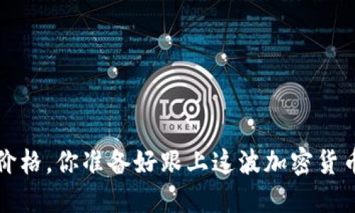  狗狗币最新价格，你准备好跟上这波加密货币的浪潮了吗？