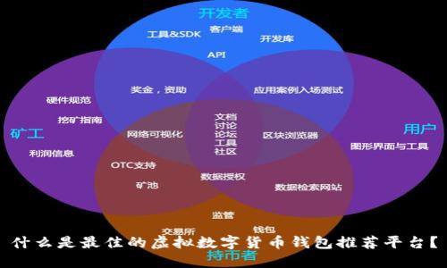 什么是最佳的虚拟数字货币钱包推荐平台？