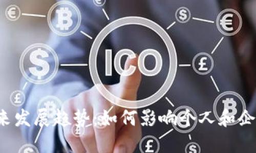 区块链钱包未来发展趋势：如何影响个人和企业的数字金融？