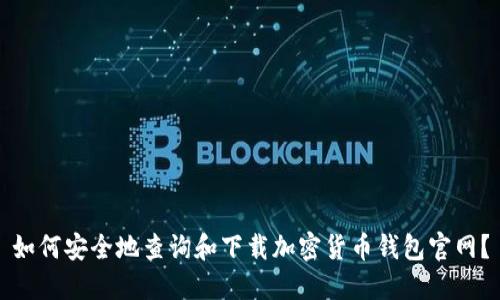 如何安全地查询和下载加密货币钱包官网？