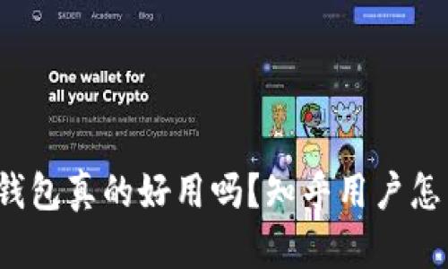 小狐狸钱包真的好用吗？知乎用户怎么看待？