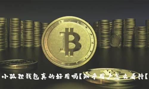 小狐狸钱包真的好用吗？知乎用户怎么看待？