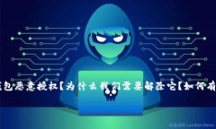 解除TP钱包的恶意授权这一