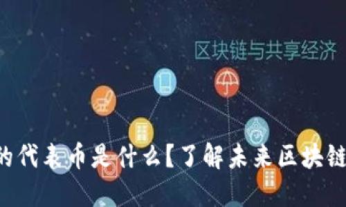 区块链3.0的代表币是什么？了解未来区块链的核心力量