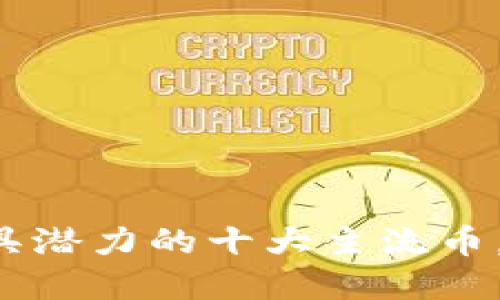 区块链中最具潜力的十大主流币,你了解多少?
