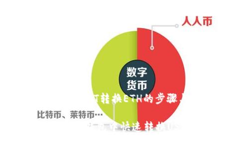 小狐狸钱包USDT转换ETH的步骤与注意事项

如何在小狐狸钱包中快速转换USDT为ETH？