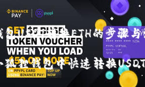 小狐狸钱包USDT转换ETH的步骤与注意事项

如何在小狐狸钱包中快速转换USDT为ETH？