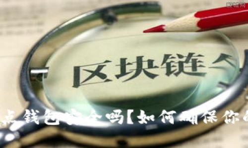 数字货币试点钱包安全吗？如何确保你的资产安全？