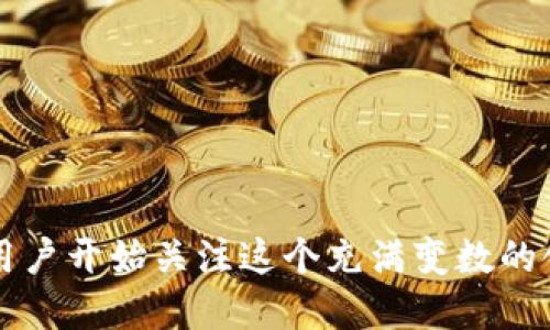 虚拟币暴跌的原因与其背后的种种因素密切相关。随着市场的不断成熟，越来越多的用户开始关注这个充满变数的领域。那么，究竟是什么促使虚拟币出现如此剧烈的波动呢？虚拟币暴跌的原因是什么？