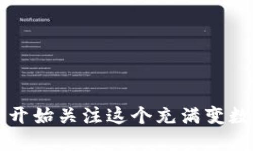 虚拟币暴跌的原因与其背后的种种因素密切相关。随着市场的不断成熟，越来越多的用户开始关注这个充满变数的领域。那么，究竟是什么促使虚拟币出现如此剧烈的波动呢？虚拟币暴跌的原因是什么？