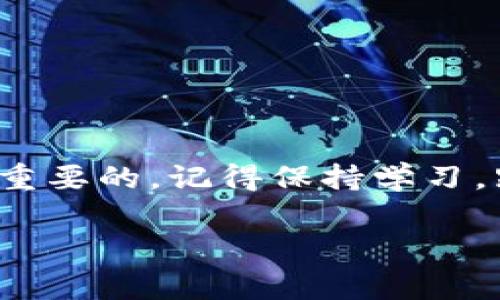 BitKeep是一款流行的多链数字资产钱包，它的注册过程相对简单，但对新手用户来说，可能还是需要一些指导。接下来，我将为你详细介绍如何在BitKeep上注册一个账户，确保你能顺利地开启你的数字资产管理之旅。

第一步：下载BitKeep应用

首先，你需要在你的手机上下载BitKeep钱包应用。这个应用在iOS和Android平台上都可以找到。你可以直接访问应用商店，搜索“BitKeep”，然后点击下载。下载完成后，点击图标启动应用。

第二步：选择注册账户

当你首次打开BitKeep应用时，会看到几个选项，例如“创建钱包”、“导入钱包”和“帮助”。对于新用户而言，选择“创建钱包”来注册一个新账户。

第三步：设置密码

接下来，系统会要求你设置一个密码。这一步很重要，因为密码是保护你资产的第一道防线。选择一个复杂且容易记住的密码，确保它包含字母、数字和字符。设置好后，点击确认。

第四步：备份助记词

然后，系统会生成一组助记词（也称为“种子短语”），这是你恢复钱包的关键。在这一步，你需要认真对待，因为如果你遗忘了密码或丢失了手机，助记词将是你找回账户中资产的唯一方式。

推荐将助记词写下来，并保存在一个安全的地方。不要将其保存在手机或者云存储中，以免被黑客盗取。确认你已妥善备份后，点击“下一步”。

第五步：确认备份

在这个阶段，BitKeep会要求你重新输入备份的助记词以确认你已准确记录。这一过程是为了确保你不会因为疏忽而失去访问钱包的能力。确保每个单词都正确无误，然后继续。

第六步：账户设置完成

恭喜你！到这里为止，你的BitKeep钱包已经成功注册。你可以在应用中看到一个欢迎界面，里面会有一些基础的介绍以及如何使用这个钱包的指导。建议初次使用时，仔细阅读相关的提示，以便更好地理解这个工具。

第七步：探索应用功能

注册完成后，你可以开始探索BitKeep的各项功能。这个钱包支持多种主流数字资产，可以安全地存储、转账以及交易。无论你是刚入门的用户还是老手，BitKeep都提供了丰富的功能，例如DApp浏览器、交易所接入等。你可以深入了解不同的功能，找到最适合你的使用方式。

注册后的一些安全提示

最后，我想给你一些额外的安全提示，确保你的数字资产安全：

ul
li定期更换密码：定期更换你的密码，确保你的账户安全。/li
li激活双重认证：如果BitKeep提供了双重认证（2FA）功能，务必开启，这样可以为你的账户增加一层额外的保护。/li
li警惕钓鱼网站：在输入你账户的任何信息前，确保你访问的是官方的BitKeep网站或应用，避免上当受骗。/li
li定期备份：保持你的助记词和密码的安全备份。最安全的方式是将其写在纸上，存放在一个安全的地方。/li
/ul

通过以上步骤，你应该能够顺利地在BitKeep上注册并开始使用。无论你的目标是什么，安全和了解如何使用你的钱包都是至关重要的。记得保持学习，跟上数字货币世界的变化。祝你在数字资产投资的旅程中顺利，如果对BitKeep有更多的疑问，随时寻找相关资料进行深入了解！

BitKeep, 注册BitKeep, 数字资产钱包, 助记词, 数字货币/guanjianci