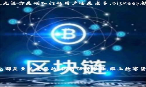 BitKeep是一款流行的多链数字资产钱包，它的注册过程相对简单，但对新手用户来说，可能还是需要一些指导。接下来，我将为你详细介绍如何在BitKeep上注册一个账户，确保你能顺利地开启你的数字资产管理之旅。

第一步：下载BitKeep应用

首先，你需要在你的手机上下载BitKeep钱包应用。这个应用在iOS和Android平台上都可以找到。你可以直接访问应用商店，搜索“BitKeep”，然后点击下载。下载完成后，点击图标启动应用。

第二步：选择注册账户

当你首次打开BitKeep应用时，会看到几个选项，例如“创建钱包”、“导入钱包”和“帮助”。对于新用户而言，选择“创建钱包”来注册一个新账户。

第三步：设置密码

接下来，系统会要求你设置一个密码。这一步很重要，因为密码是保护你资产的第一道防线。选择一个复杂且容易记住的密码，确保它包含字母、数字和字符。设置好后，点击确认。

第四步：备份助记词

然后，系统会生成一组助记词（也称为“种子短语”），这是你恢复钱包的关键。在这一步，你需要认真对待，因为如果你遗忘了密码或丢失了手机，助记词将是你找回账户中资产的唯一方式。

推荐将助记词写下来，并保存在一个安全的地方。不要将其保存在手机或者云存储中，以免被黑客盗取。确认你已妥善备份后，点击“下一步”。

第五步：确认备份

在这个阶段，BitKeep会要求你重新输入备份的助记词以确认你已准确记录。这一过程是为了确保你不会因为疏忽而失去访问钱包的能力。确保每个单词都正确无误，然后继续。

第六步：账户设置完成

恭喜你！到这里为止，你的BitKeep钱包已经成功注册。你可以在应用中看到一个欢迎界面，里面会有一些基础的介绍以及如何使用这个钱包的指导。建议初次使用时，仔细阅读相关的提示，以便更好地理解这个工具。

第七步：探索应用功能

注册完成后，你可以开始探索BitKeep的各项功能。这个钱包支持多种主流数字资产，可以安全地存储、转账以及交易。无论你是刚入门的用户还是老手，BitKeep都提供了丰富的功能，例如DApp浏览器、交易所接入等。你可以深入了解不同的功能，找到最适合你的使用方式。

注册后的一些安全提示

最后，我想给你一些额外的安全提示，确保你的数字资产安全：

ul
li定期更换密码：定期更换你的密码，确保你的账户安全。/li
li激活双重认证：如果BitKeep提供了双重认证（2FA）功能，务必开启，这样可以为你的账户增加一层额外的保护。/li
li警惕钓鱼网站：在输入你账户的任何信息前，确保你访问的是官方的BitKeep网站或应用，避免上当受骗。/li
li定期备份：保持你的助记词和密码的安全备份。最安全的方式是将其写在纸上，存放在一个安全的地方。/li
/ul

通过以上步骤，你应该能够顺利地在BitKeep上注册并开始使用。无论你的目标是什么，安全和了解如何使用你的钱包都是至关重要的。记得保持学习，跟上数字货币世界的变化。祝你在数字资产投资的旅程中顺利，如果对BitKeep有更多的疑问，随时寻找相关资料进行深入了解！

BitKeep, 注册BitKeep, 数字资产钱包, 助记词, 数字货币/guanjianci