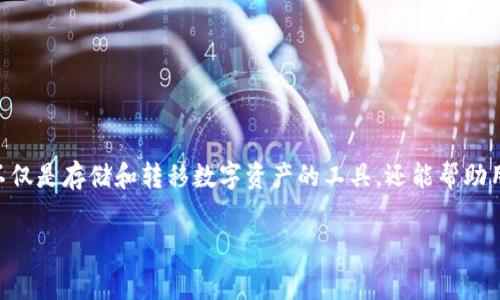 数字货币钱包年费

数字货币已经成为了现代金融中一个不可或缺的部分，许多人开始通过它来进行投资、交易等活动。而在这个过程中，数字货币钱包就显得尤为重要，它不仅是存储和转移数字资产的工具，还能帮助用户更好地管理自己的投资。不过，很多人可能对数字货币钱包的年费存在疑问，那么数字货币钱包的年费究竟是什么？我们又该如何选择合适的钱包呢？

数字货币钱包年费如何影响你的资产管理？