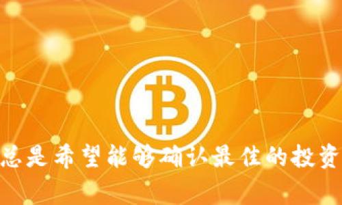 区块链钱包代币行情分析是当前数字货币投资者非常关注的话题之一。在这个瞬息万变的市场中，投资者们总是希望能够确认最佳的投资时机，以保证自身的资产安全与增值。那么，区块链钱包代币行情分析：当前市场趋势及投资策略值得关注吗？