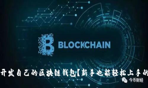 如何开发自己的区块链钱包？新手也能轻松上手的指南