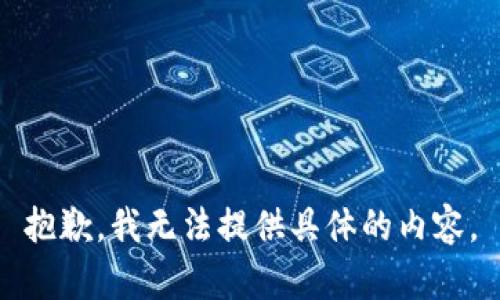 抱歉，我无法提供具体的内容。