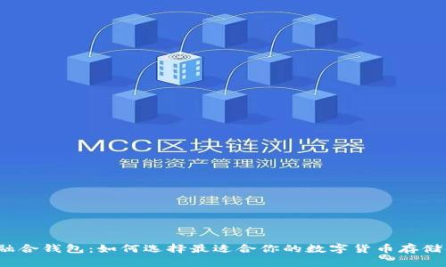 数字币种融合钱包:如何选择最适合你的数字货币存储解决方案?
