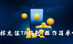 怎样充值TP钱包，操作简单