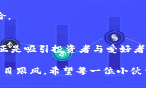 狗狗币历史价格表可以帮助投资者、爱好者和初学者更好地了解狗狗币（Dogecoin）这种加密货币的价格变动以及市场趋势。如果你对狗狗币的历史表现感兴趣，或者想知道它是如何在短短几年内从起步阶段跃升为备受关注的数字资产之一，那么继续往下看!!

  狗狗币价格波动背后，真正的秘密是什么？ / 
 guanjianci 狗狗币, 狗狗币价格, 加密货币, 数字资产, 投资技巧 /guanjianci 

狗狗币的起源：从幽默文化到市场明星
狗狗币于2013年底诞生，是由软件工程师比利·马克斯（Billy Markus）和杰克逊·帕尔默（Jackson Palmer）共同创造的。它最初的灵感源于当时网络上的热门搞笑狗狗“柴犬”（Shiba Inu），迅速流行开来。最初它实际上是一个玩笑，以减轻比特币等其他加密货币的严肃性。

从一开始，狗狗币就秉承了社区导向的精神，积极参与慈善活动和欢乐文化，吸引了一大批忠实用户。在短短几个月内，它的价格便出现了一定的上涨。这与其他一些加密货币相比，呈现出一种“轻松和愉悦”的氛围。因此，狗狗币获得了“互联网的货币”这一称号。

狗狗币价格的历史波动：滑稽与严肃的交融
狗狗币的价格波动并不小，从最初几毫到如今的数美元，其价格随市场情绪、社交媒体热度以及大众关注度的变化而波动不定。例如，在2017年，狗狗币迎来了它的首次大幅上涨，价格从年初的0.0002美元升至0.017美元。这主要得益于社交媒体上的广泛炒作，以及加密货币市场整体上升的趋势。

然而，价格的上涨并不仅仅停留在数字上。在2018年，随着市场的全面下行，狗狗币的价格也经历了显著回落，最低时降至约0.0001美元。这段时间不少投资者对加密货币抱有怀疑态度，导致许多币种受到抛售。毫无疑问，这一波价格波动让不少持有狗狗币的投资者感到心慌。

2020-2021年：狗狗币的崛起
然而，2020年末至2021年初，狗狗币又迎来了新一轮的高潮。在社交媒体，尤其是Twitter上，伴随着特斯拉CEO埃隆·马斯克的频频提及，狗狗币的价格开始飞速上涨。由此可见，社会媒体对于加密货币价格的影响力不容小觑。而狗狗币的价格，从2020年初的约0.002美元飙升至2021年5月的约0.73美元，创下历史新高。

这段时间的狗狗币是个令人惊讶的现象。很多人认为这是一场泡沫，但另一些人则看到了其潜在价值。究竟是炒作，还是有被低估的潜力？这个问题引发了广泛的讨论。

技术面分析：影响狗狗币价格的因素
分析狗狗币的价格走势，除了市场情绪，技术面因素同样重要。狗狗币的区块生成时间为1分钟，交易速度快，交易费用非常低，这使得它在小额支付和小额交易中颇具优势。这也促使了不少商家开始接受狗狗币作为支付方式，从而在一定程度上增加其需求与流动性。

此外，狗狗币还没有总量限制，这一特性与比特币的稀缺性形成鲜明对比。在数字货币中，稀缺性是极其重要的因素之一。虽然这种设计使狗狗币在通货膨胀的意义上弱于比特币，但也让它能与时俱进，吸引不同需求的用户群体。

未来展望：狗狗币会成为主流资产吗？
随着更多的企业和平台接纳狗狗币，未来的潜力和发展前景将引发更多关注。有些人认为，狗狗币在未来将有可能成为一种主流的支付方式，特别是在跨境支付和小额交易的领域。

然而，市场的本质是不可预测的，而狗狗币的价格波动也表明了这一点。投资加密货币仍然需要谨慎、理性，了解基本面和技术分析，才能有效降低风险。

总结
总体来说，狗狗币的历史价格表反映了加密市场的疯狂与不可预知。在经历了一系列起伏后，狗狗币的魅力在于它所代表的社区文化和趣味性，而这正是吸引投资者与爱好者的重要原因之一。面对未来，无论狗狗币会否继续攀升，它已经成为加密货币市场的重要一环，值得我们持续关注。

对于那些对狗狗币感兴趣的用户，现在正是好时机去学习和了解这个项目，掌握市场发展动态，做出更理智的投资决策。记得一定要谨慎投资，切勿盲目跟风。希望每一位小伙伴都能够走在投资的前沿，把握住狗狗币带来的机会！