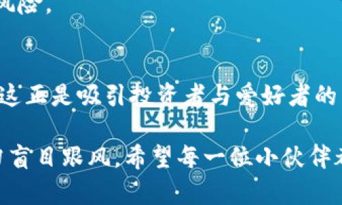 狗狗币历史价格表可以帮助投资者、爱好者和初学者更好地了解狗狗币（Dogecoin）这种加密货币的价格变动以及市场趋势。如果你对狗狗币的历史表现感兴趣，或者想知道它是如何在短短几年内从起步阶段跃升为备受关注的数字资产之一，那么继续往下看!!

  狗狗币价格波动背后，真正的秘密是什么？ / 
 guanjianci 狗狗币, 狗狗币价格, 加密货币, 数字资产, 投资技巧 /guanjianci 

狗狗币的起源：从幽默文化到市场明星
狗狗币于2013年底诞生，是由软件工程师比利·马克斯（Billy Markus）和杰克逊·帕尔默（Jackson Palmer）共同创造的。它最初的灵感源于当时网络上的热门搞笑狗狗“柴犬”（Shiba Inu），迅速流行开来。最初它实际上是一个玩笑，以减轻比特币等其他加密货币的严肃性。

从一开始，狗狗币就秉承了社区导向的精神，积极参与慈善活动和欢乐文化，吸引了一大批忠实用户。在短短几个月内，它的价格便出现了一定的上涨。这与其他一些加密货币相比，呈现出一种“轻松和愉悦”的氛围。因此，狗狗币获得了“互联网的货币”这一称号。

狗狗币价格的历史波动：滑稽与严肃的交融
狗狗币的价格波动并不小，从最初几毫到如今的数美元，其价格随市场情绪、社交媒体热度以及大众关注度的变化而波动不定。例如，在2017年，狗狗币迎来了它的首次大幅上涨，价格从年初的0.0002美元升至0.017美元。这主要得益于社交媒体上的广泛炒作，以及加密货币市场整体上升的趋势。

然而，价格的上涨并不仅仅停留在数字上。在2018年，随着市场的全面下行，狗狗币的价格也经历了显著回落，最低时降至约0.0001美元。这段时间不少投资者对加密货币抱有怀疑态度，导致许多币种受到抛售。毫无疑问，这一波价格波动让不少持有狗狗币的投资者感到心慌。

2020-2021年：狗狗币的崛起
然而，2020年末至2021年初，狗狗币又迎来了新一轮的高潮。在社交媒体，尤其是Twitter上，伴随着特斯拉CEO埃隆·马斯克的频频提及，狗狗币的价格开始飞速上涨。由此可见，社会媒体对于加密货币价格的影响力不容小觑。而狗狗币的价格，从2020年初的约0.002美元飙升至2021年5月的约0.73美元，创下历史新高。

这段时间的狗狗币是个令人惊讶的现象。很多人认为这是一场泡沫，但另一些人则看到了其潜在价值。究竟是炒作，还是有被低估的潜力？这个问题引发了广泛的讨论。

技术面分析：影响狗狗币价格的因素
分析狗狗币的价格走势，除了市场情绪，技术面因素同样重要。狗狗币的区块生成时间为1分钟，交易速度快，交易费用非常低，这使得它在小额支付和小额交易中颇具优势。这也促使了不少商家开始接受狗狗币作为支付方式，从而在一定程度上增加其需求与流动性。

此外，狗狗币还没有总量限制，这一特性与比特币的稀缺性形成鲜明对比。在数字货币中，稀缺性是极其重要的因素之一。虽然这种设计使狗狗币在通货膨胀的意义上弱于比特币，但也让它能与时俱进，吸引不同需求的用户群体。

未来展望：狗狗币会成为主流资产吗？
随着更多的企业和平台接纳狗狗币，未来的潜力和发展前景将引发更多关注。有些人认为，狗狗币在未来将有可能成为一种主流的支付方式，特别是在跨境支付和小额交易的领域。

然而，市场的本质是不可预测的，而狗狗币的价格波动也表明了这一点。投资加密货币仍然需要谨慎、理性，了解基本面和技术分析，才能有效降低风险。

总结
总体来说，狗狗币的历史价格表反映了加密市场的疯狂与不可预知。在经历了一系列起伏后，狗狗币的魅力在于它所代表的社区文化和趣味性，而这正是吸引投资者与爱好者的重要原因之一。面对未来，无论狗狗币会否继续攀升，它已经成为加密货币市场的重要一环，值得我们持续关注。

对于那些对狗狗币感兴趣的用户，现在正是好时机去学习和了解这个项目，掌握市场发展动态，做出更理智的投资决策。记得一定要谨慎投资，切勿盲目跟风。希望每一位小伙伴都能够走在投资的前沿，把握住狗狗币带来的机会！