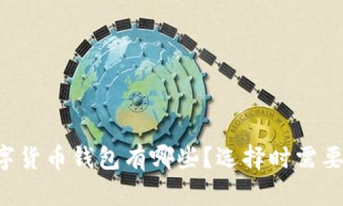 用户最多的数字货币钱包有哪些？选择时需要关注哪些要素？