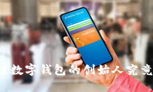 区块链数字钱包的创始人究竟是谁？