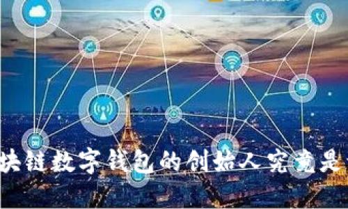 区块链数字钱包的创始人究竟是谁？