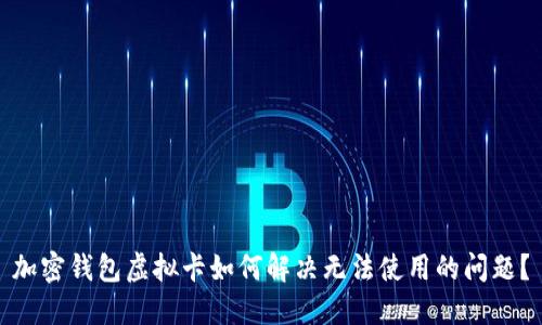 加密钱包虚拟卡如何解决无法使用的问题?
