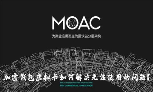 加密钱包虚拟卡如何解决无法使用的问题?