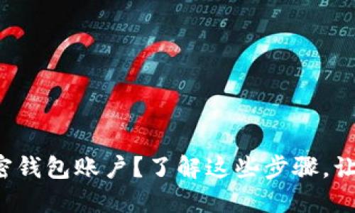 如何开通加密钱包账户？了解这些步骤，让您轻松入门！