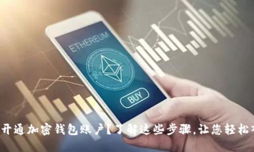 如何开通加密钱包账户？了解这些步骤，让您轻松入门！