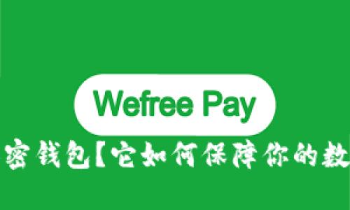什么是T链加密钱包?它如何保障你的数字资产安全?