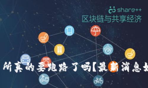 欧意交易所真的要跑路了吗?最新消息如何解读?