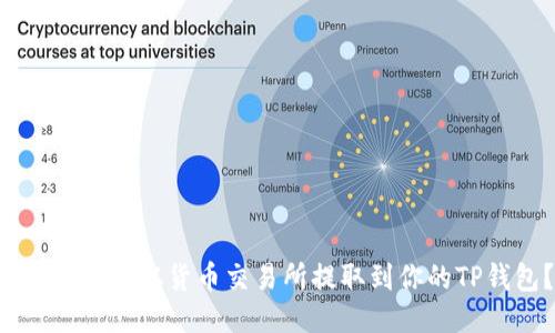 如何将ETH从货币交易所提取到你的TP钱包？