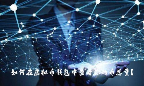 如何在虚拟币钱包中查看你的币总量?