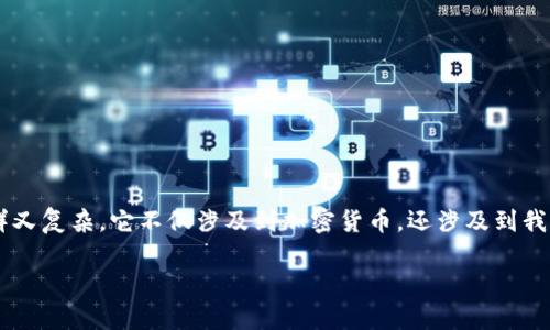 区块链数字钱包预存是一个越来越受到关注的话题，特别是对于普通用户来说，这一技术概念可能听起来既新鲜又复杂。它不仅涉及到加密货币，还涉及到我们如何管理和存储这些数字资产。在本文中，我们将深入探讨区块链数字钱包的预存机制，以及它对用户的影响。

如何安全有效地进行区块链数字钱包的预存？