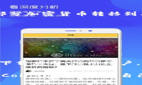  如何在电脑和手机上下载Coinbase？ / 
 guanjianci Coinbase下载, Coinbase手机应用, Coinbase电脑版, 如何使用Coinbase, Coinbase注册 /guanjianci 

什么是Coinbase？

在谈论如何下载Coinbase之前，我们先来了解一下这个平台到底是什么。Coinbase是一款非常流行的数字货币交易平台，它的设计宗旨就是让每个人都能轻松买卖加密货币。这种平台的出现让我们普通人也能够参与到全球的数字资产交易中。

如果你对加密货币感兴趣，比如比特币、以太坊等，那么Coinbase无疑是一个相对友好的选择。它不仅提供了简单直观的界面，还有丰富的功能，比如交易图表、价格提醒等，帮助你更好地管理自己的投资。

为何选择Coinbase？

可能你会问，为什么要选择Coinbase而不是其他的加密货币交易平台？这可是个好问题！首先，Coinbase的用户体验相对较好，界面简单，容易上手，特别适合初学者。而且，Coinbase也是全球最大的加密货币交易所之一，安全性和可靠性都很高。此外，Coinbase还提供了一个相对容易的注册流程，方便用户快速加入。

如何下载Coinbase应用？

接下来，我们来看一看如何下载Coinbase应用。这个过程其实很简单，无论你是使用电脑还是手机，都能轻松搞定。

在手机上下载Coinbase

对于手机用户，下载Coinbase应用就像在下载任何其他应用一样简单。首先，你需要打开你手机上的应用商店，iOS用户可以打开App Store，而Android用户则需要前往Google Play商店。

在应用商店的搜索框中输入“Coinbase”，然后寻找官方的应用程序。一般来说，官方的Coinbase应用是最上方的搜索结果，图标也很容易辨认，标志是一个蓝色的C字母。

找到后，点击下载安装即可。安装完成后，你会在手机桌面上看到Coinbase的图标，点击它就可以打开应用，开始注册账户，探索加密货币的世界了。

在电脑上下载Coinbase

如果你更习惯在电脑上操作，Coinbase的网页版本同样很方便。你可以直接在浏览器中输入“www.coinbase.com”，访问Coinbase的官网。

在官网首页，有明显的“注册”按钮，点击进入后，你需要填写一些基本信息，比如电子邮件和密码等。注册完成后，你就可以开始使用Coinbase进行交易。

Coinbase的注册流程

那么，在下载完应用后，接下来你需要做的就是注册账户。这个过程并不复杂，但需要提供一些个人信息，比如你的身份信息和银行账户信息，以便进行资金交易。

一旦你完成了注册，你还需要进一步验证你的身份。这一过程旨在保护你的账户安全，确保只有你本人可以进行交易。可以通过上传身份证件来完成身份验证。

如何使用Coinbase进行交易

当你顺利完成注册，并通过身份验证后，你就可以开始在Coinbase上进行交易了。首先，你可以选择购买虚拟货币，Coinbase提供了多种支付方式，比如信用卡、借记卡或者银行转账。

选择你想购买的加密货币，例如比特币，然后输入你想购买的金额，Coinbase会自动为你计算出这些货币当前的市场价格。确认无误后，点击“购买”按钮，交易就完成了。

Coinbase的安全性

安全性是使用任何在线交易平台时最需考量的因素之一。Coinbase在这方面表现得相当不错。它采用了多种安全措施来保护用户的场内资产，比如两步身份验证、加密存储资金和账户监控等。

当然，每个用户自己也要承担相应的安全责任，比如设置复杂的密码，不轻易分享个人信息等。维护好自己的账户安全，永远都是个人交易者最基本的常识。

Coinbase的费用结构

在交易之前，你还需要了解一下Coinbase的费用结构。Coinbase为了提供便利的交易，通常会收取一定的手续费。这个费用由多种因素决定，包括你的付款方式和交易规模。

普遍来说，通过信用卡和借记卡购买虚拟货币的手续费是最高的，而使用银行转账方式的手续费则较低。清楚这些费用，可以帮助你更好地进行资金规划。

一些使用Coinbase的技巧

在你正式使用Coinbase进行交易之前，了解一些技巧可以帮助你提高交易效率与安全性。首先，不要将所有资产都留在交易平台上，可以考虑将一部分加密货币转移到其他安全的钱包中。

其次，定期检查市场趋势和价格波动，乱买乱卖往往会导致损失。建议制定一个投资计划，根据自己的风险承受能力进行合理布局。

最后，保持对平台的关注，及时了解Coinbase的新功能和政策，以便更好地利用这些资源。

结语

总的来说，Coinbase作为一款简单易用的加密货币交易平台，确实值得一试。无论你是想投资比特币、以太坊还是其他数字货币，只要按照上述步骤下载应用、注册账户，并保持良好的交易习惯，你就能顺利进入这个数字货币的世界。

当然，在投资之前，确保你已经对加密货币有足够的认识和了解。在这个瞬息万变的市场中，知晓的越多，成功的几率就会越大。希望每位用户都能在Coinbase上开启自己的数字资产之旅，获得满意的收益！