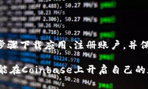   如何在电脑和手机上下载Coinbase？ / 
 guanjianci Coinbase下载, Coinbase手机应用, Coinbase电脑版, 如何使用Coinbase, Coinbase注册 /guanjianci 

什么是Coinbase？

在谈论如何下载Coinbase之前，我们先来了解一下这个平台到底是什么。Coinbase是一款非常流行的数字货币交易平台，它的设计宗旨就是让每个人都能轻松买卖加密货币。这种平台的出现让我们普通人也能够参与到全球的数字资产交易中。

如果你对加密货币感兴趣，比如比特币、以太坊等，那么Coinbase无疑是一个相对友好的选择。它不仅提供了简单直观的界面，还有丰富的功能，比如交易图表、价格提醒等，帮助你更好地管理自己的投资。

为何选择Coinbase？

可能你会问，为什么要选择Coinbase而不是其他的加密货币交易平台？这可是个好问题！首先，Coinbase的用户体验相对较好，界面简单，容易上手，特别适合初学者。而且，Coinbase也是全球最大的加密货币交易所之一，安全性和可靠性都很高。此外，Coinbase还提供了一个相对容易的注册流程，方便用户快速加入。

如何下载Coinbase应用？

接下来，我们来看一看如何下载Coinbase应用。这个过程其实很简单，无论你是使用电脑还是手机，都能轻松搞定。

在手机上下载Coinbase

对于手机用户，下载Coinbase应用就像在下载任何其他应用一样简单。首先，你需要打开你手机上的应用商店，iOS用户可以打开App Store，而Android用户则需要前往Google Play商店。

在应用商店的搜索框中输入“Coinbase”，然后寻找官方的应用程序。一般来说，官方的Coinbase应用是最上方的搜索结果，图标也很容易辨认，标志是一个蓝色的C字母。

找到后，点击下载安装即可。安装完成后，你会在手机桌面上看到Coinbase的图标，点击它就可以打开应用，开始注册账户，探索加密货币的世界了。

在电脑上下载Coinbase

如果你更习惯在电脑上操作，Coinbase的网页版本同样很方便。你可以直接在浏览器中输入“www.coinbase.com”，访问Coinbase的官网。

在官网首页，有明显的“注册”按钮，点击进入后，你需要填写一些基本信息，比如电子邮件和密码等。注册完成后，你就可以开始使用Coinbase进行交易。

Coinbase的注册流程

那么，在下载完应用后，接下来你需要做的就是注册账户。这个过程并不复杂，但需要提供一些个人信息，比如你的身份信息和银行账户信息，以便进行资金交易。

一旦你完成了注册，你还需要进一步验证你的身份。这一过程旨在保护你的账户安全，确保只有你本人可以进行交易。可以通过上传身份证件来完成身份验证。

如何使用Coinbase进行交易

当你顺利完成注册，并通过身份验证后，你就可以开始在Coinbase上进行交易了。首先，你可以选择购买虚拟货币，Coinbase提供了多种支付方式，比如信用卡、借记卡或者银行转账。

选择你想购买的加密货币，例如比特币，然后输入你想购买的金额，Coinbase会自动为你计算出这些货币当前的市场价格。确认无误后，点击“购买”按钮，交易就完成了。

Coinbase的安全性

安全性是使用任何在线交易平台时最需考量的因素之一。Coinbase在这方面表现得相当不错。它采用了多种安全措施来保护用户的场内资产，比如两步身份验证、加密存储资金和账户监控等。

当然，每个用户自己也要承担相应的安全责任，比如设置复杂的密码，不轻易分享个人信息等。维护好自己的账户安全，永远都是个人交易者最基本的常识。

Coinbase的费用结构

在交易之前，你还需要了解一下Coinbase的费用结构。Coinbase为了提供便利的交易，通常会收取一定的手续费。这个费用由多种因素决定，包括你的付款方式和交易规模。

普遍来说，通过信用卡和借记卡购买虚拟货币的手续费是最高的，而使用银行转账方式的手续费则较低。清楚这些费用，可以帮助你更好地进行资金规划。

一些使用Coinbase的技巧

在你正式使用Coinbase进行交易之前，了解一些技巧可以帮助你提高交易效率与安全性。首先，不要将所有资产都留在交易平台上，可以考虑将一部分加密货币转移到其他安全的钱包中。

其次，定期检查市场趋势和价格波动，乱买乱卖往往会导致损失。建议制定一个投资计划，根据自己的风险承受能力进行合理布局。

最后，保持对平台的关注，及时了解Coinbase的新功能和政策，以便更好地利用这些资源。

结语

总的来说，Coinbase作为一款简单易用的加密货币交易平台，确实值得一试。无论你是想投资比特币、以太坊还是其他数字货币，只要按照上述步骤下载应用、注册账户，并保持良好的交易习惯，你就能顺利进入这个数字货币的世界。

当然，在投资之前，确保你已经对加密货币有足够的认识和了解。在这个瞬息万变的市场中，知晓的越多，成功的几率就会越大。希望每位用户都能在Coinbase上开启自己的数字资产之旅，获得满意的收益！