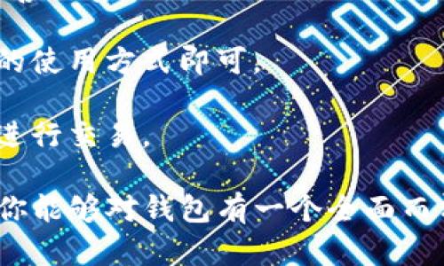   创建钱包是什么意思？ / 

 guanjianci 钱包, 数字钱包, 创建钱包, 虚拟货币, 钱包安全 /guanjianci 

什么是钱包？
在当今数字社会，