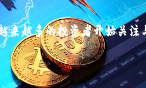 数字加密货币概念股是当前金融市场中备受瞩目的主题之一。随着区块链技术的迅猛发展以及比特币等数字货币的普及，越来越多的投资者开始关注与数字加密货币相关的概念股。在这篇文章中，我们将深入探讨数字加密货币概念股的特点、投资价值以及未来的发展趋势。

你知道数字加密货币概念股的真正投资机会在哪里吗？