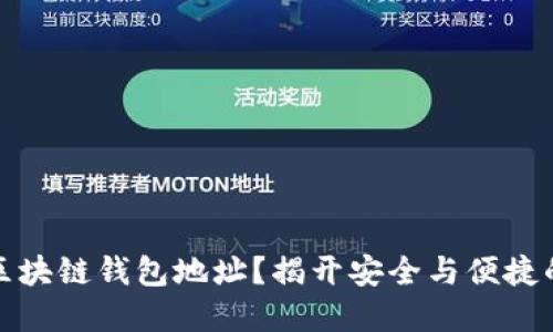 如何设置区块链钱包地址?揭开安全与便捷的背后秘密