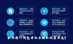 如何将TP钱包中的币提取到