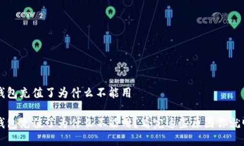 数字钱包充值了为什么不能用

数字钱包充值了为什么不能用？看完这些原因你就明白了