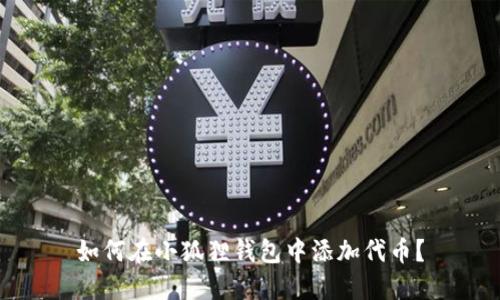 如何在小狐狸钱包中添加代币？