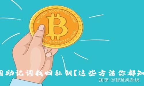 怎么用助记词找回私钥？这些方法你都知道吗？