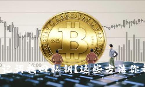 怎么用助记词找回私钥？这些方法你都知道吗？