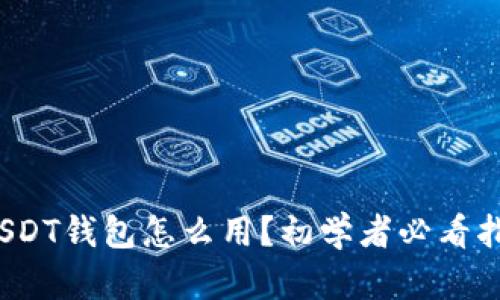 : USDT钱包怎么用？初学者必看指南！